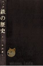 鉄の歴史 第2巻第1分冊（1977.11 PDF版）