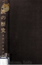 鉄の歴史 第2巻第2分冊（1978.09 PDF版）