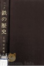 鉄の歴史 第2巻第3分冊（1980.07 PDF版）
