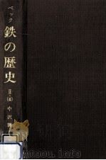 鉄の歴史 第2巻第4分冊（1981.09 PDF版）