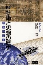 技術と思想の歴史（1992.10 PDF版）