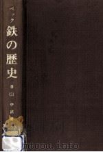 鉄の歴史 第3巻第3分冊（1975.10 PDF版）