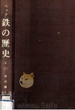 鉄の歴史 第5巻第1分冊（1970.10 PDF版）