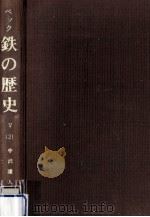 鉄の歴史 第5巻第2分冊 1975.10 PDF电子版封面 Beck