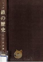 鉄の歴史 第5巻第3分冊（1975.10 PDF版）