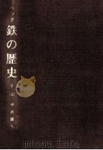 鉄の歴史 第5巻第4分冊（1973.07 PDF版）