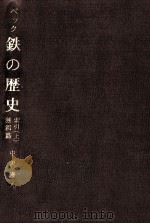 鉄の歴史 索引 1（1985.12 PDF版）