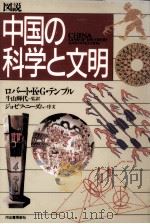 図説中国の科学と文明（1992.02 PDF版）