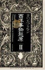 西洋事物起原 2 1981.09 PDF电子版封面 Beckmann