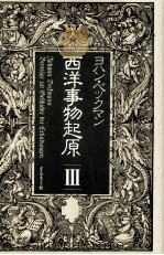 西洋事物起原 3（1982.03 PDF版）