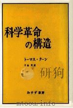 科学革命の構造（1971.03 PDF版）