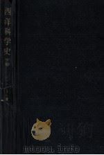 西洋科学史 3（1959.06 PDF版）