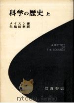 科学の歴史 1（1955.12 PDF版）