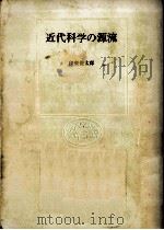 近代科学の源流（1978.10 PDF版）