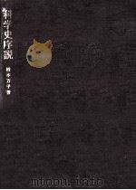 科学史序説（1975.01 PDF版）