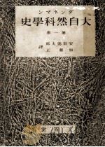 大自然科學史 1（1941.02 PDF版）