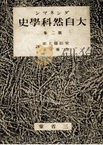 大自然科學史 2（1941.03 PDF版）