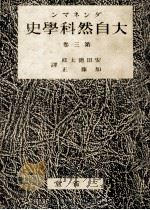 大自然科學史 3（1941.05 PDF版）