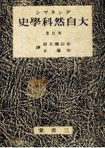 大自然科學史 5（1942.04 PDF版）