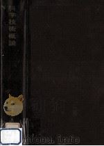 科学技術概論（1968.04 PDF版）