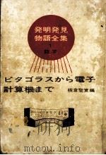 ピタゴラスから電子計算機まで（1964.08 PDF版）