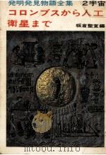 コロンブスから人工衛星まで（1964.09 PDF版）