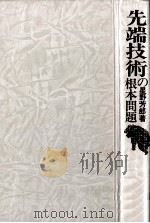先端技術の根本問題（1986.12 PDF版）