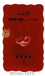 科学史と新ヒューマニズム 1938.11 PDF电子版封面 Sarton
