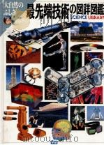 最先端技術の図詳図鑑（1995.05 PDF版）