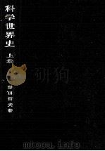 科学世界史1（1969.03 PDF版）