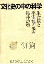 文化史の中の科学（1981.04 PDF版）