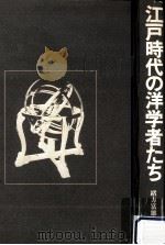 江戸時代の洋学者たち（1972.09 PDF版）