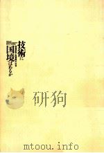 技術に国境はあるか（1991.02 PDF版）