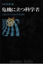 危機に立つ科学者（1976.10 PDF版）