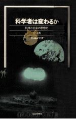 科学者は変わるか（1984.07 PDF版）