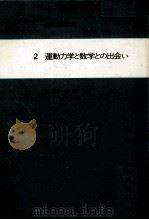 運動力学と数学との出会い（1982.10 PDF版）