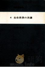 生命思想の系譜（1980.02 PDF版）