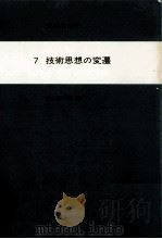 技術思想の変遷（1981.11 PDF版）