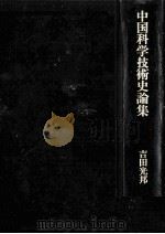 中国科学技術史論集（1972.10 PDF版）