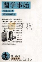 蘭学事始（1982.03 PDF版）