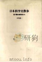 日本科学史散歩（1974.06 PDF版）