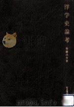 洋学史論考（1993.05 PDF版）