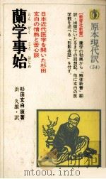 蘭学事始（1980.05 PDF版）