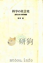 科学の社会史（1973.11 PDF版）