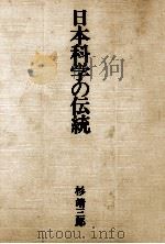 日本科学の伝統（1982.09 PDF版）