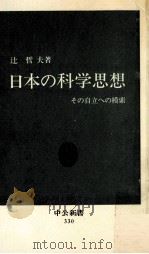 日本の科学思想（1973.07 PDF版）