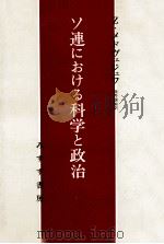 ソ連における科学と政治（1980.12 PDF版）