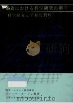 最近における科学研究の動向（1962.09 PDF版）