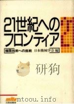 21世紀へのフロンティア（1989.02 PDF版）