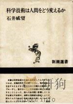 科学技術は人間をどう変えるか（1984.10 PDF版）